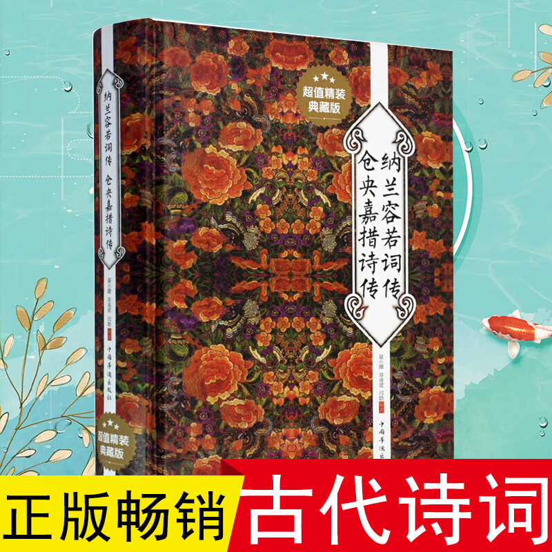 纳兰容若词传仓央嘉措诗传 纳兰容若纳兰性德中国古代古诗