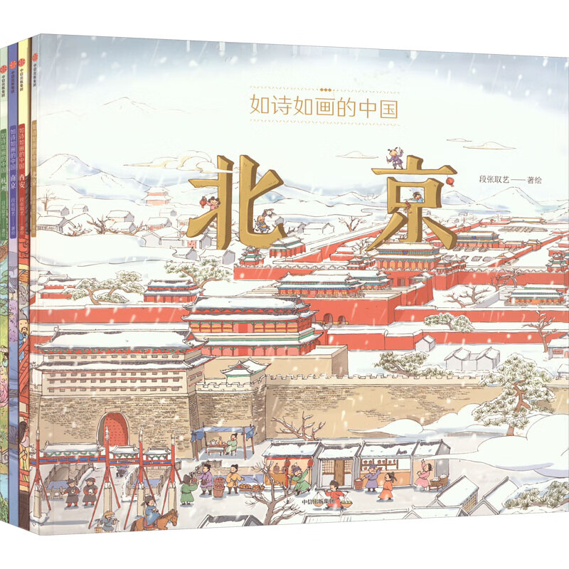 如诗如画的中国(全4册)