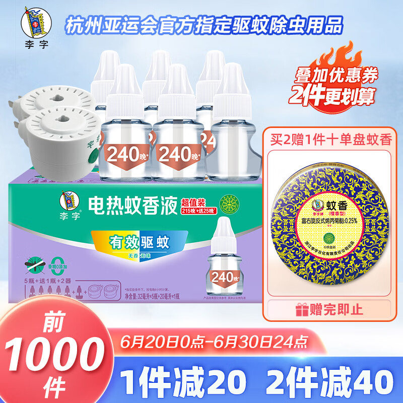 李字 电热蚊香液 32ml*5瓶+送20ml1瓶+2直插电热器 驱蚊液【6液2器】