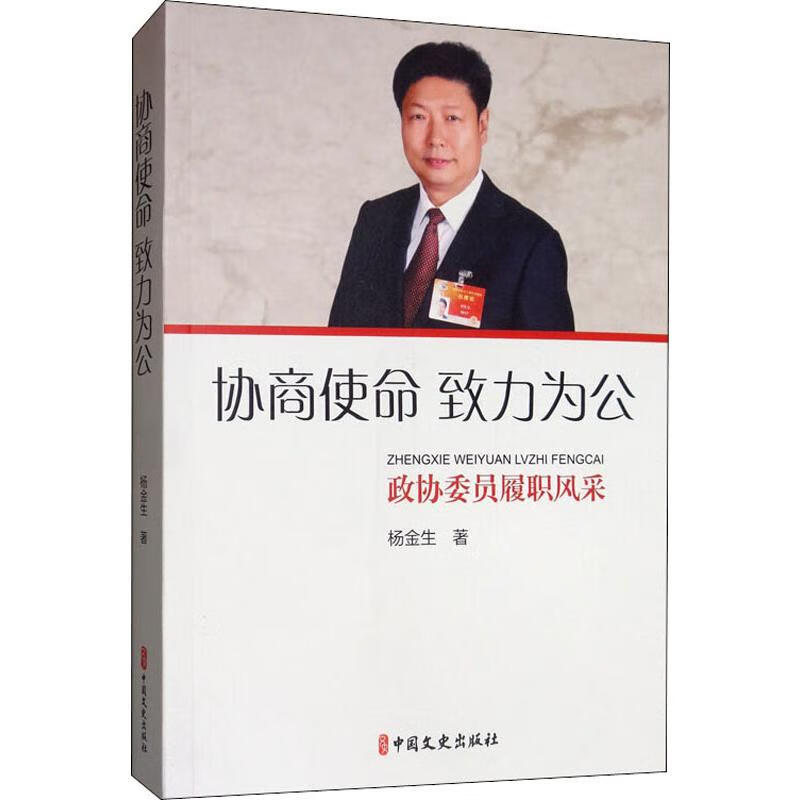 协商使命 致力为公
