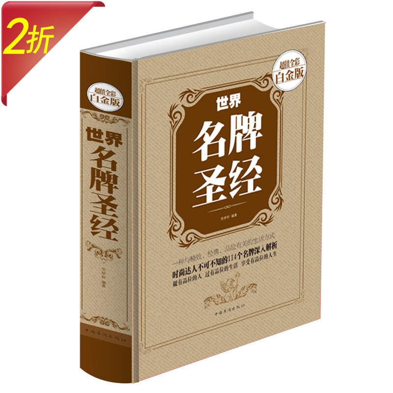 世界名牌圣1经（精装）彩色图解世界名牌奢侈品属于什么档次？