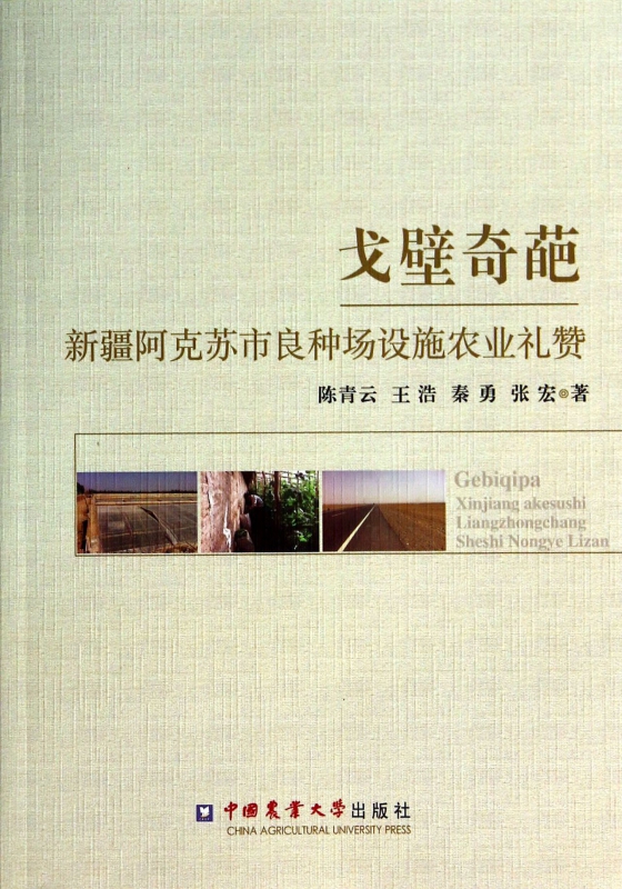 戈壁奇葩--新疆阿克苏市良种场设施农业礼赞