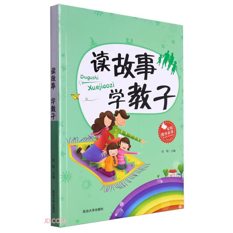 读故事学教子