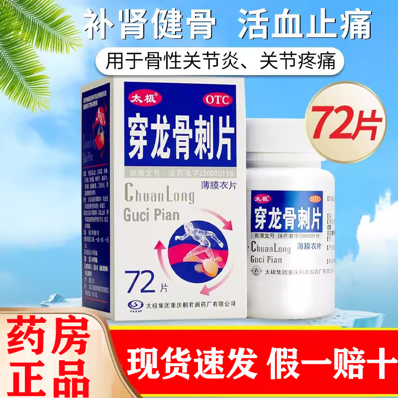 5g*72片/盒 补肾健骨 活血止痛 1盒装