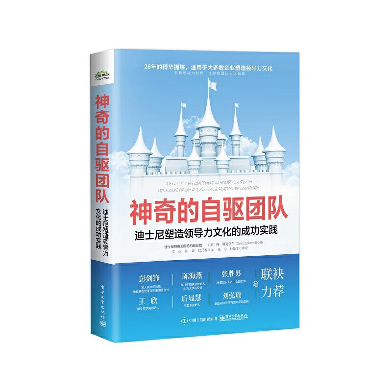 神奇的自驱团队:迪士尼塑造领导力文化的成功实践