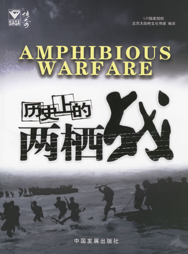 历史上的两栖战【正版特惠】