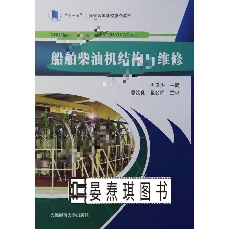 船舶柴油机结构与维修/船用大型低速二冲程中速四冲程柴油机教材使用感如何?