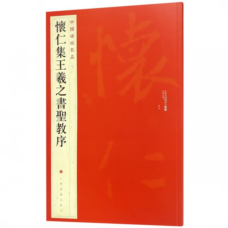 怀仁集王羲之书圣教序/中国碑帖名品