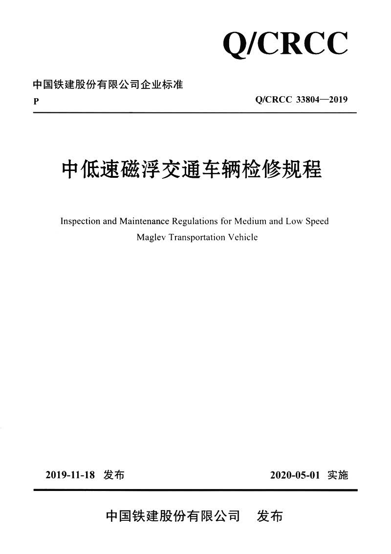 中低速磁浮交通车辆检修规程