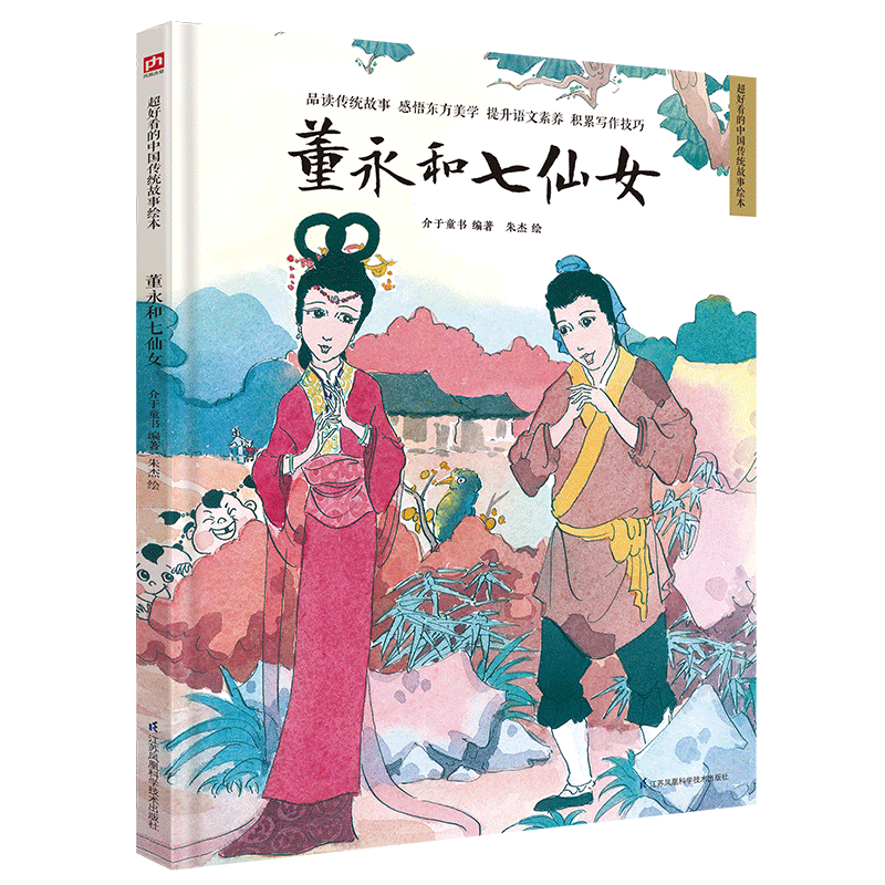 京东儿童绘本-董永和七仙女价格走势