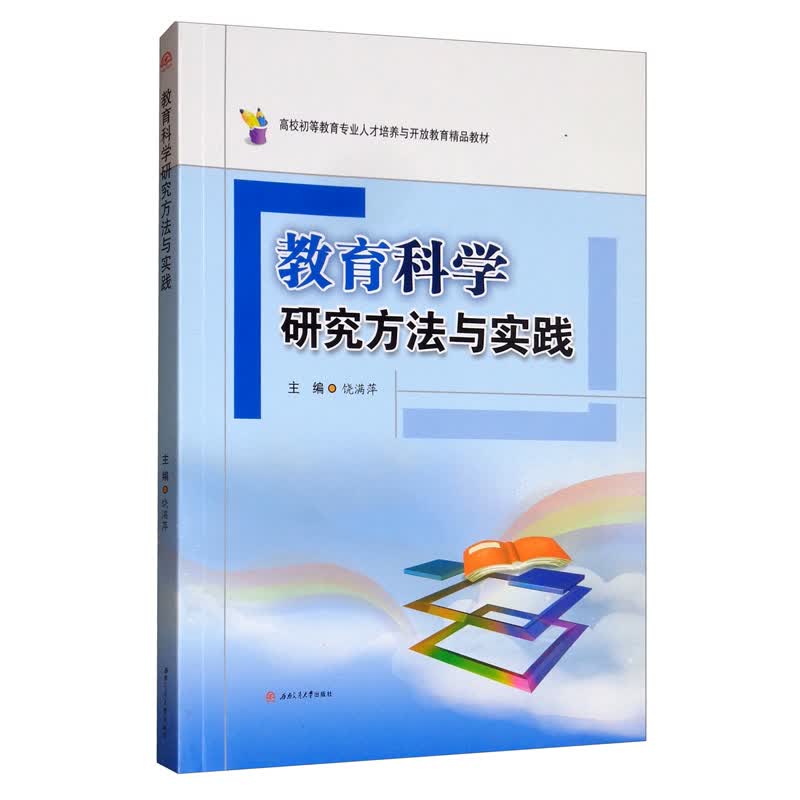 教育科学研究方法与实践