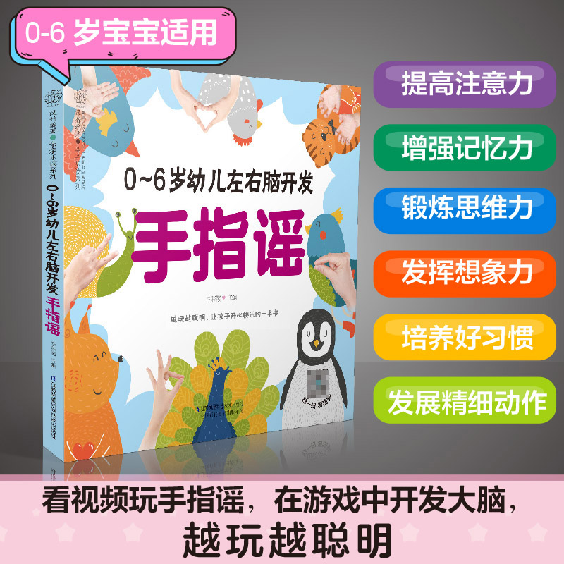 0-6岁幼儿左右脑开发手指谣 手指操（扫码看同步视频）早教书早教 手指谣