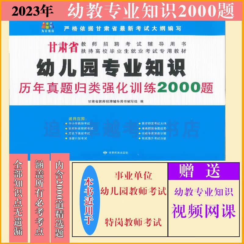 2023年甘肃省特岗教师事业单位幼儿园教师专业知识专项训练2000题 专项强化2000题