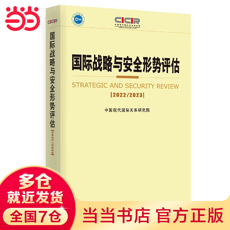 国际战略与安全形势评估：2022-2023