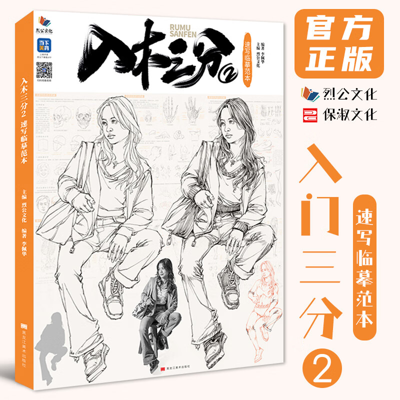 入木三分2速写临摹范本 2023烈公文化李佩华速写基础局部动态站坐蹲