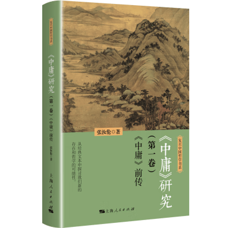 《中庸》研究 （第一卷）：《中庸》前传 复旦中国哲学书系 张汝伦 著 上海人民出版社 预售 书籍