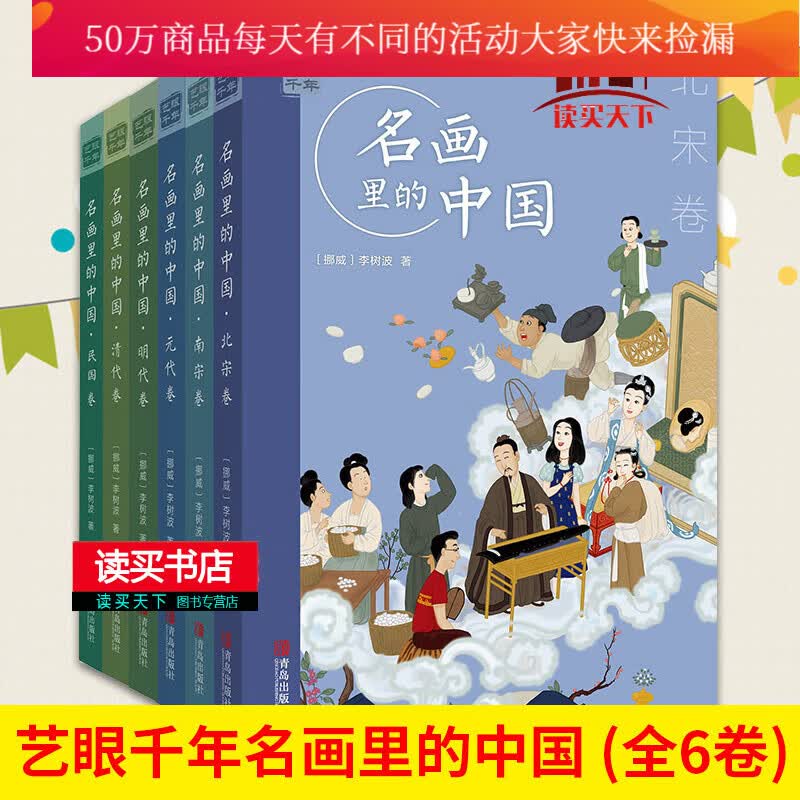 艺眼千年：名画里的中国（套装全6册）（极简中国美术史，千余幅中国名画读懂历史大格局）古代艺术的故事中国艺术精神 古代美术绘画讲解Y 书籍