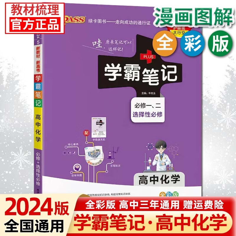 【新高考版】2024版学霸笔记高中语文数学英语高一二三通用选择性必修新教材基础知识高考总复习 高中化学 新高考版