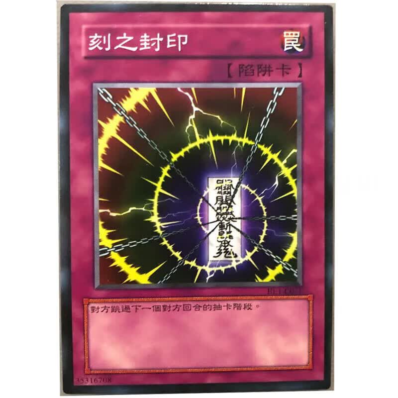 游戏王中文版卡牌刻之封印单卡陷阱卡卡片 刻之封印1张 猪猪家卡背
