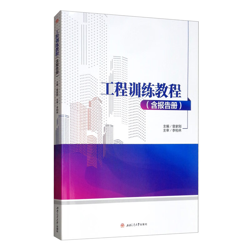 工程训练教程（含报告册）