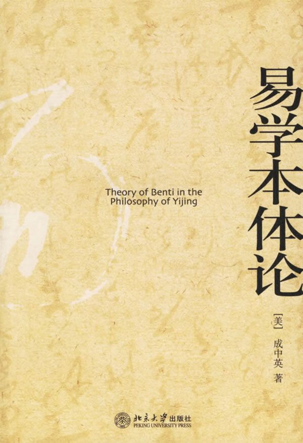 易学本体论9787301110805