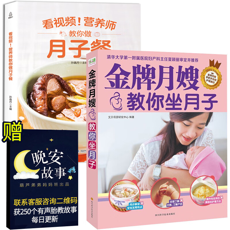 月嫂叫你坐月子+看视频学月子餐2册 正版月子餐30天食谱 月嫂培训教材月子书月嫂培训教程孕妇产后