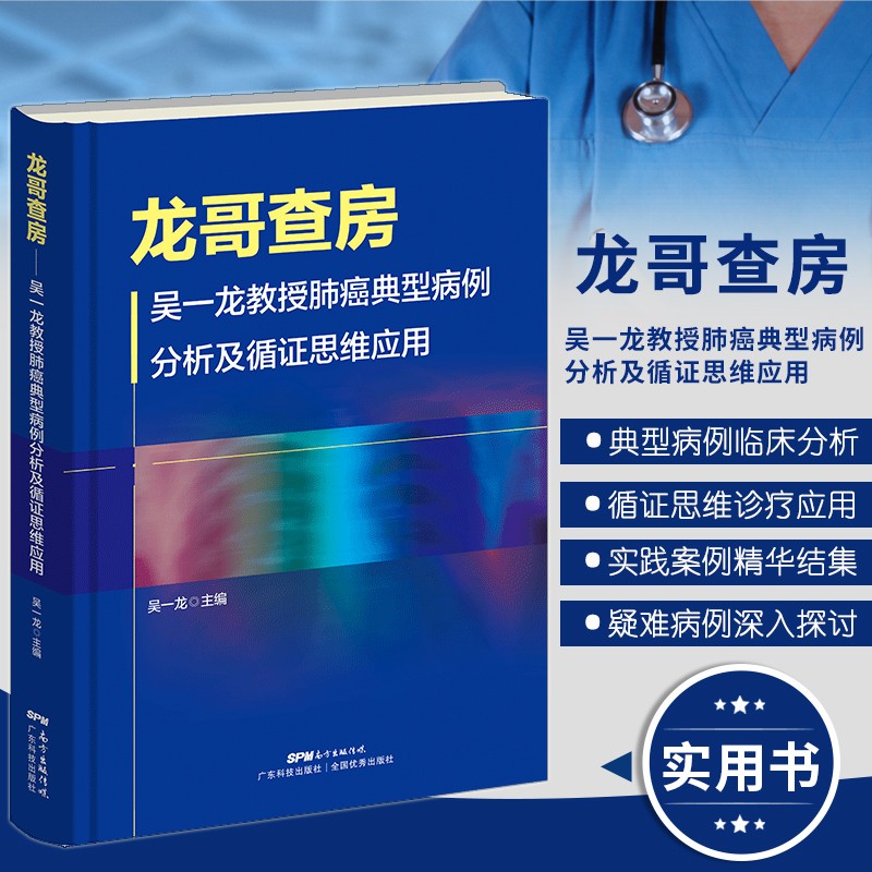 龙哥查房 吴一龙教授肺癌典型病例分析及循证思维应用 肺癌相关典型病例循证诊疗精华 MDT病例讨论 肺癌循证思维报告集 肿瘤科肺癌医师参考书籍