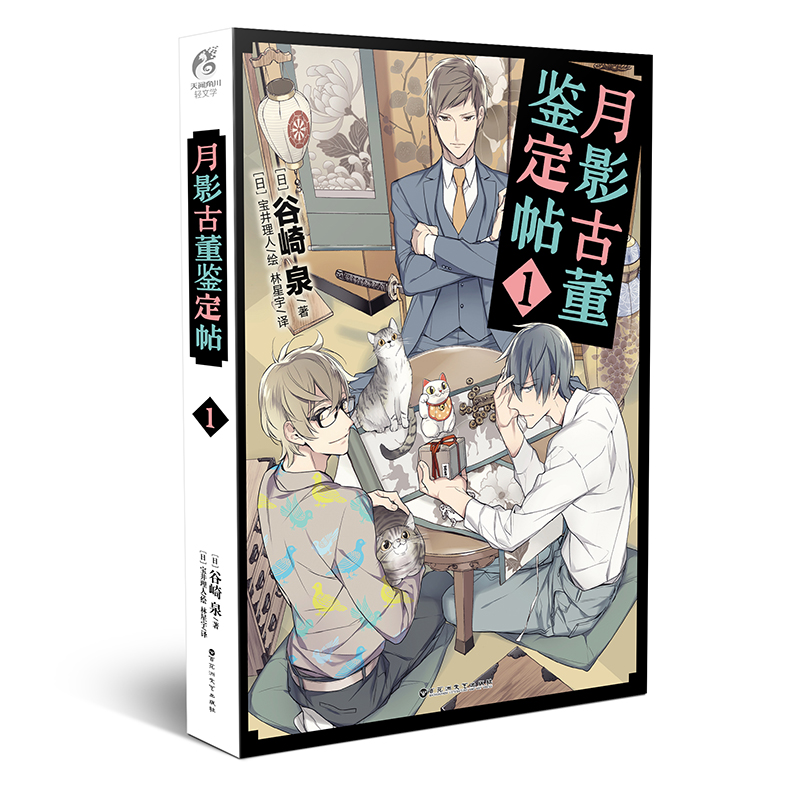 月影古董鉴定帖1 谷崎泉老师作品天闻角川