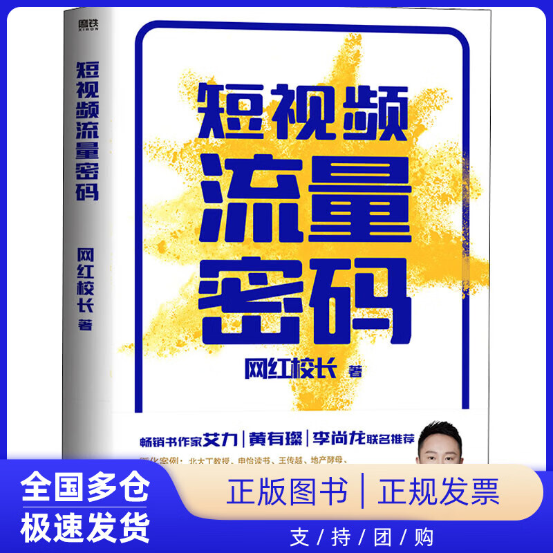 【正版新书】短视频流量密码网红校长