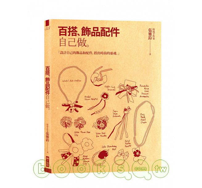 预售 *搭饰品配件自己做 脚文化港台图书