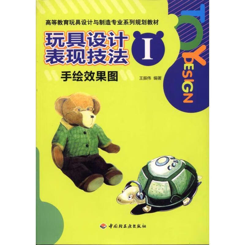 高等教育玩具设计与制造专业系列规划教材·玩具设计表现技法1:手绘