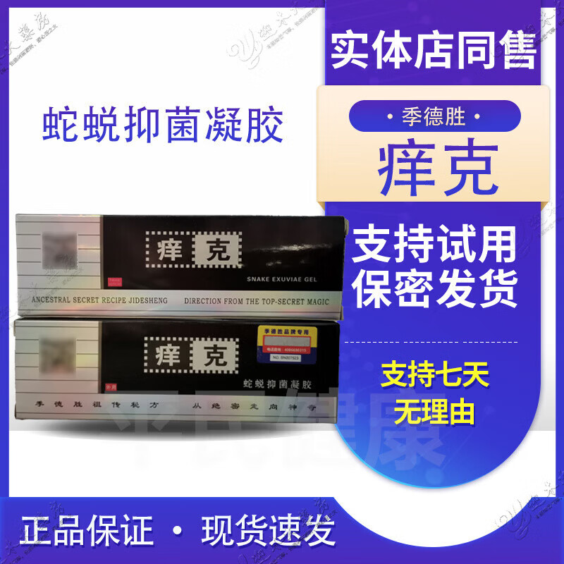 蛇蜕抑菌凝胶皮肤外用草本抑菌软膏 抑菌凝胶草本皮肤外用软膏 手脚