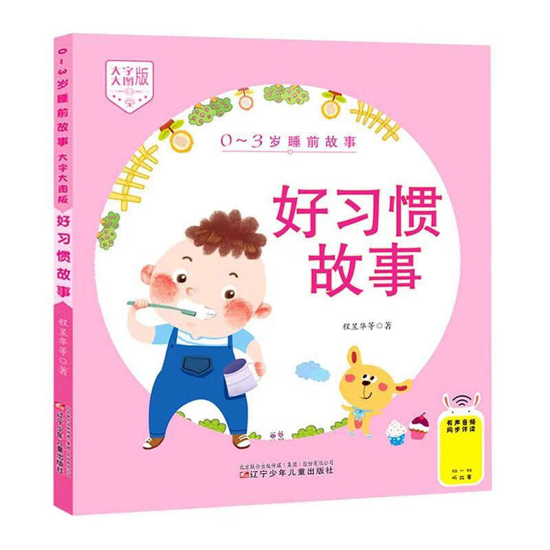 好事(大字大图版)/0-3岁睡前故事9787531582939 程昱华等辽宁少年出版