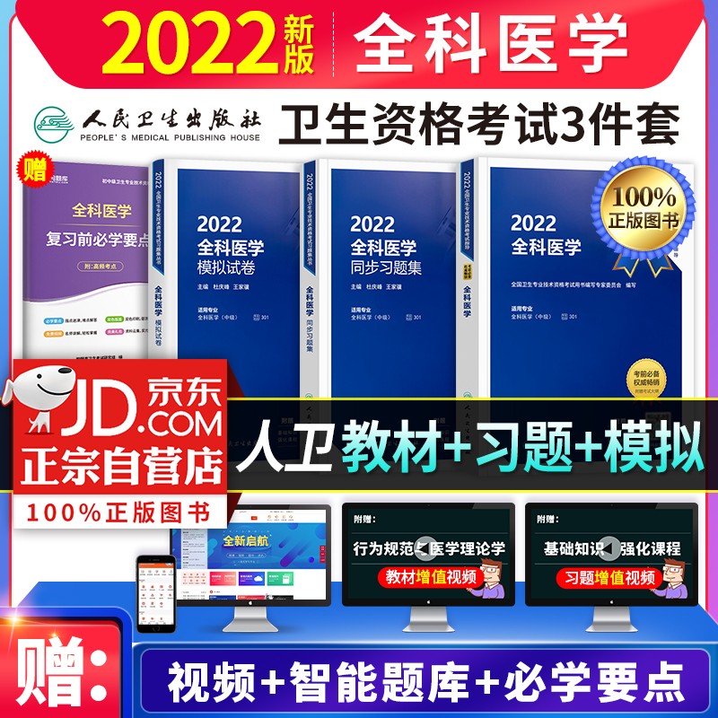 【单本包邮】备考2023年 全科医学中级职称考试用书2022人卫版 全科医学主治医师教材+同步习题+模拟试卷 3本