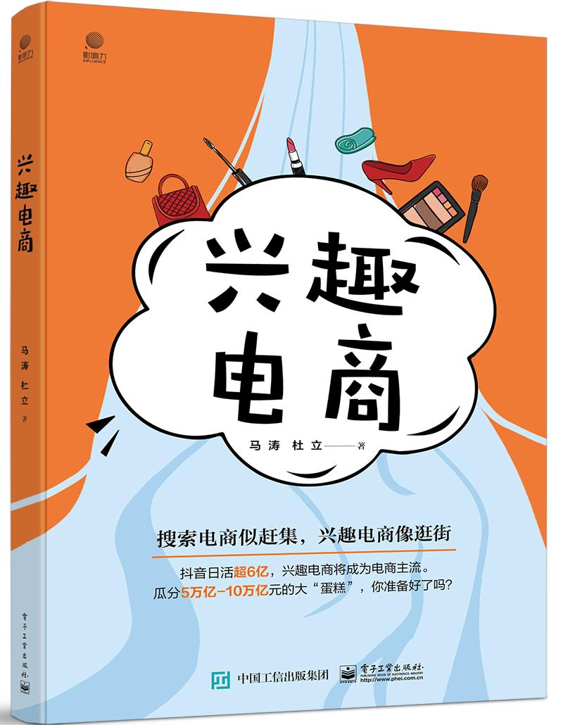 【全新正版图书】兴趣电商