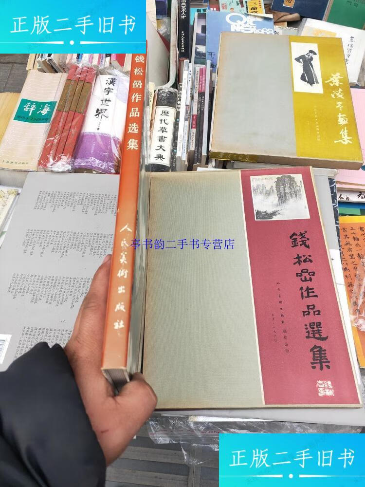 【二手9成新】錢松巖作品選集【8開·精裝·函套·書衣】幾乎沒有翻閱！80年印