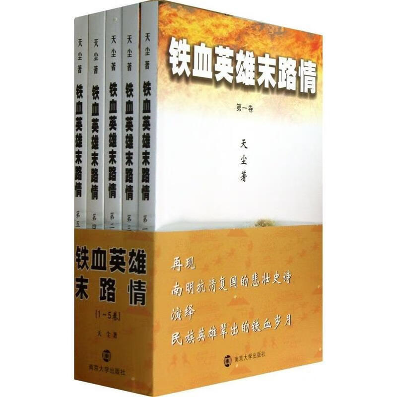 铁血英雄末路情 天尘 著【正版书】