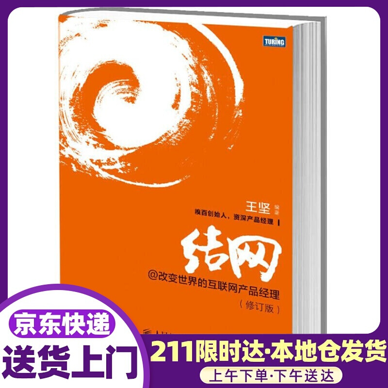 结网@改变世界的互联网产品经理 王坚编著 人民邮电出版社