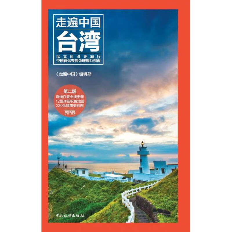 走遍中国——
