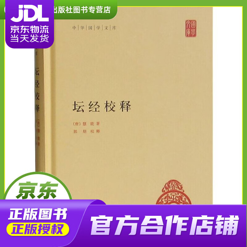 【正版图书 京东配送】坛经校释精 (唐)慧能 著;郭朋 校释 中华书局