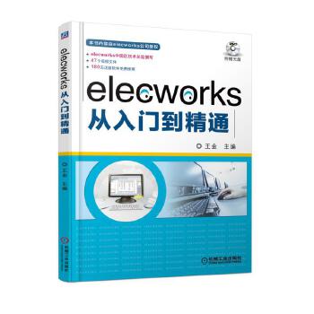 elecworks从入门到精通 王金【放心选购】