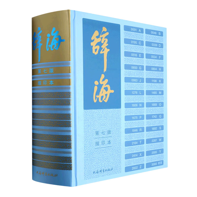【新华书店正版】 辞海(第7版缩印本)(精)