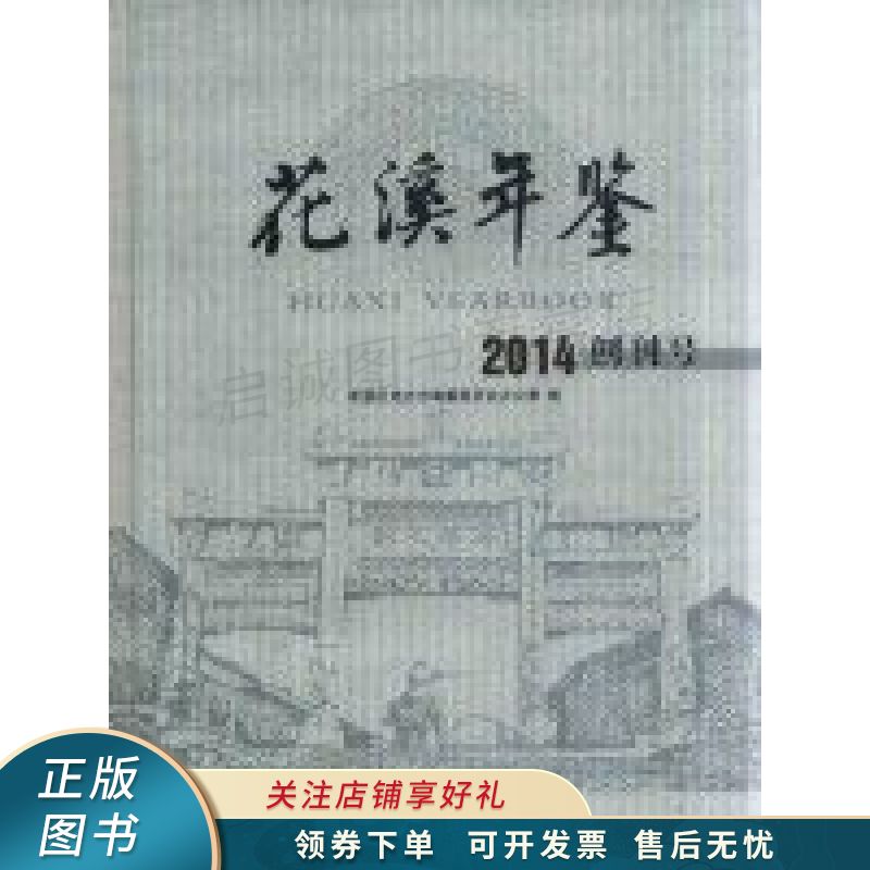 花溪年鉴2014创刊号