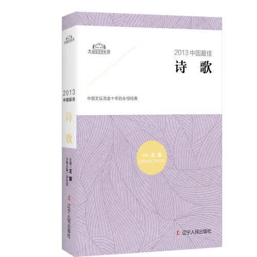 【正版书】2013中国 佳诗歌