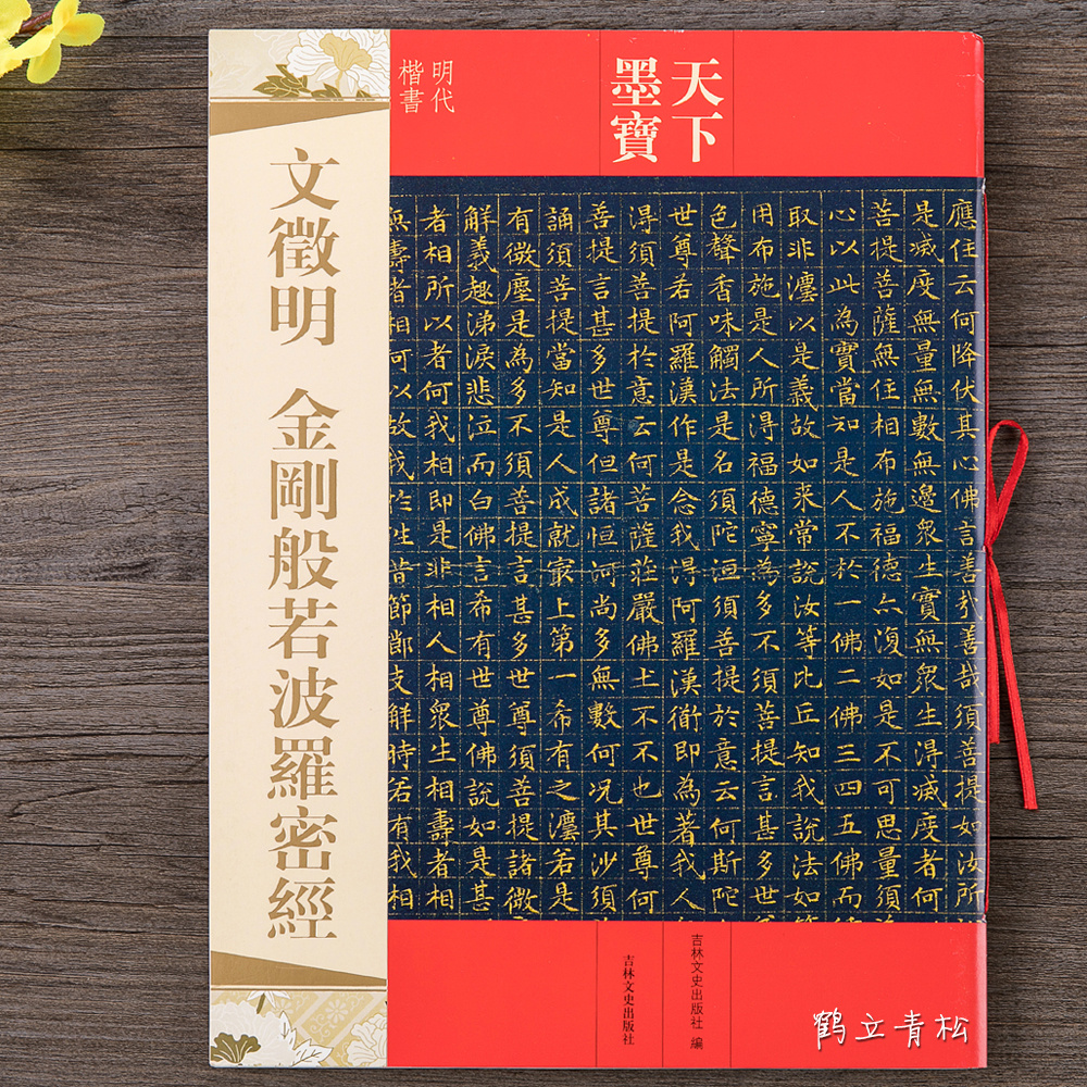 文徵明 金刚经 文徵明金刚经 文徵明书 金刚经 文征明小楷毛笔字