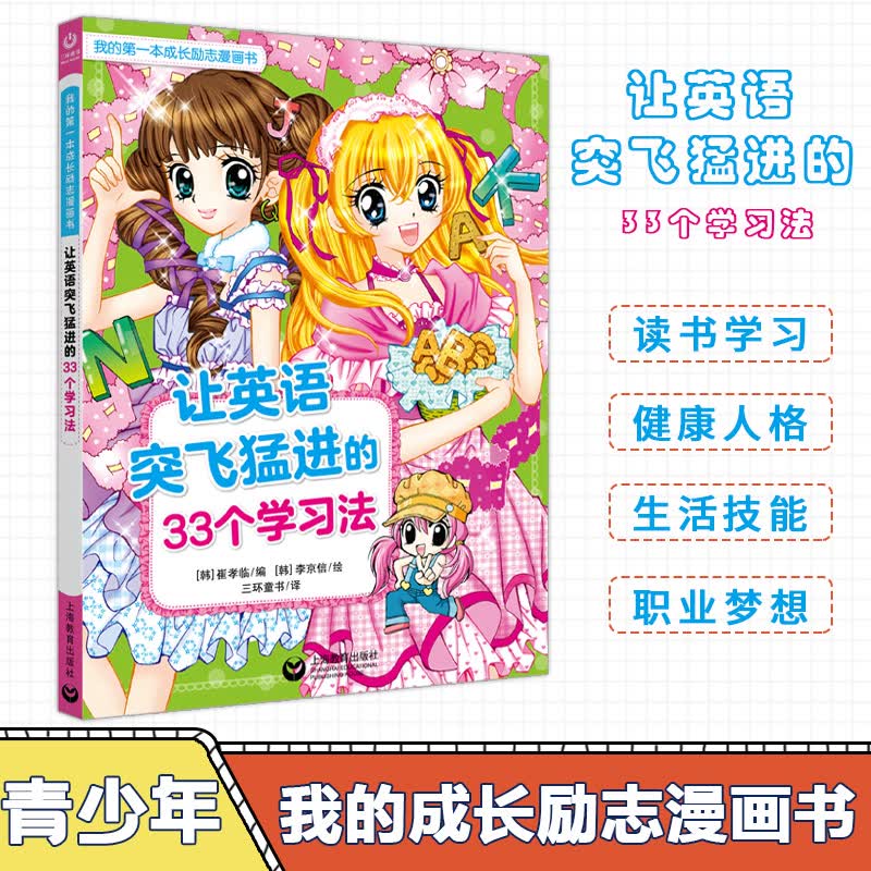 让英语突飞猛进的33个学习方法 我的成长励志漫画书 吴守真 正能量树立好榜样培养好习惯 成功励志书