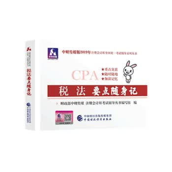 备考2020注册会计师2019教材辅导 CPA 2019年注册会计师考试教辅：税法要点随身记
