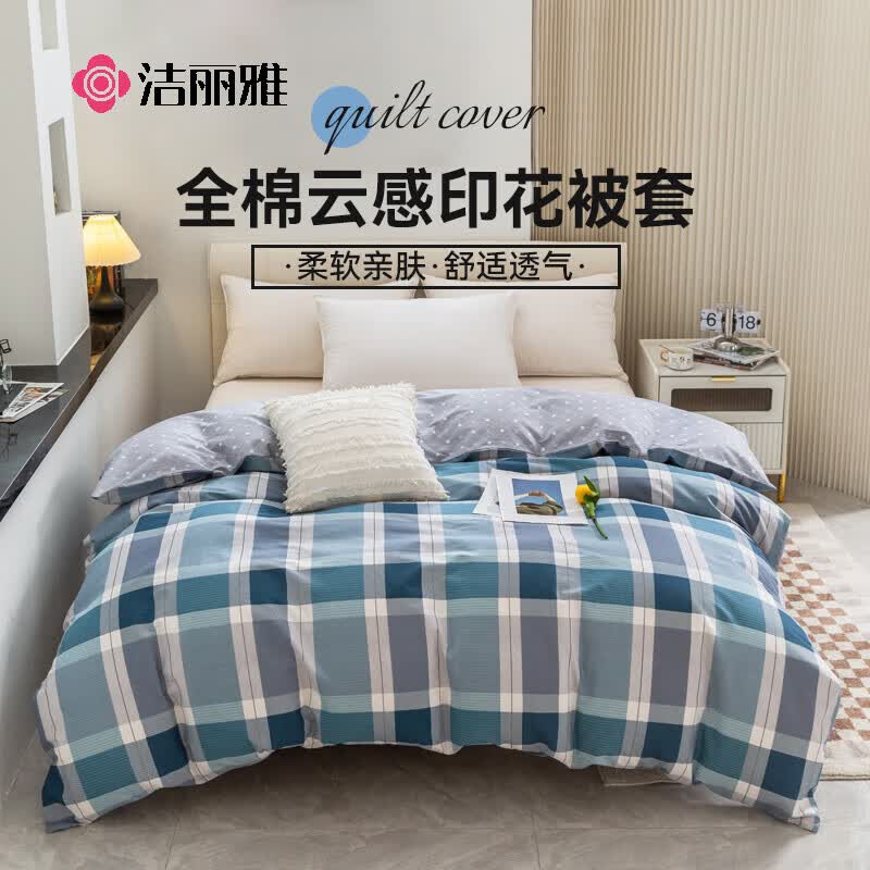 洁丽雅（Grace）被套100%全棉格子被套柔软透气学生宿舍被套 格森150*200cm怎么看?