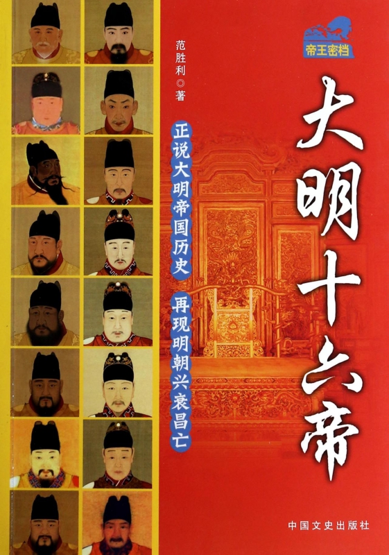 大明十六帝(帝王密档)