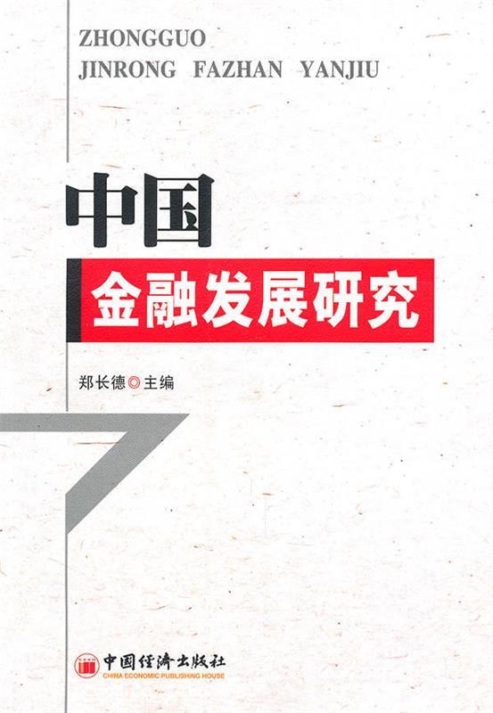 中国金融发展研究